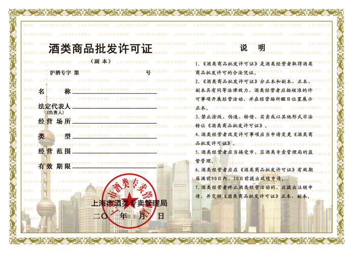 酒類批發(fā)許可證辦理全攻略 條件、材料與經(jīng)營須知